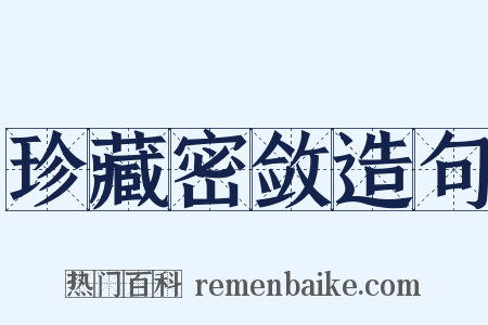 珍藏密敛造句是什么意思的图片